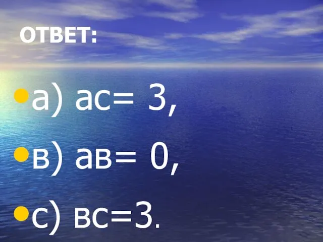 ОТВЕТ: а) ас= 3, в) ав= 0, с) вс=3.