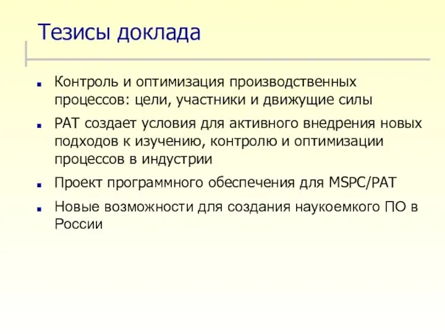 Тезисы доклада Контроль и оптимизация производственных процессов: цели, участники и движущие силы