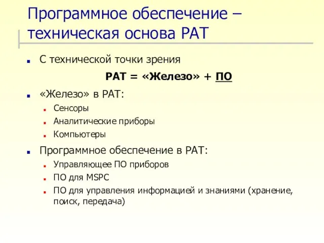 Программное обеспечение – техническая основа PAT С технической точки зрения PAT =