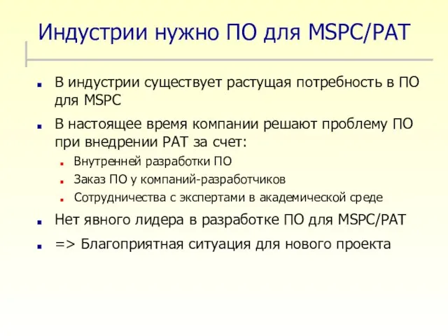 Индустрии нужно ПО для MSPC/PAT В индустрии существует растущая потребность в ПО