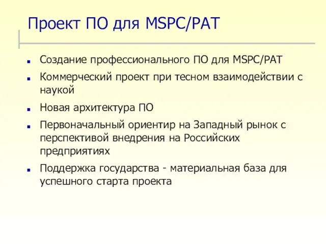 Проект ПО для MSPC/PAT Создание профессионального ПО для MSPC/PAT Коммерческий проект при