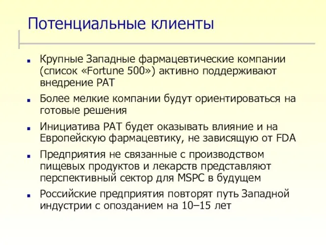 Потенциальные клиенты Крупные Западные фармацевтические компании (список «Fortune 500») активно поддерживают внедрение