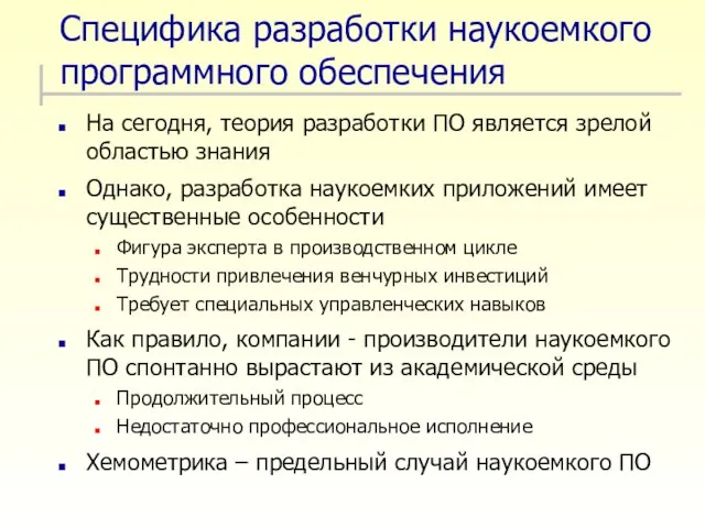 Специфика разработки наукоемкого программного обеспечения На сегодня, теория разработки ПО является зрелой