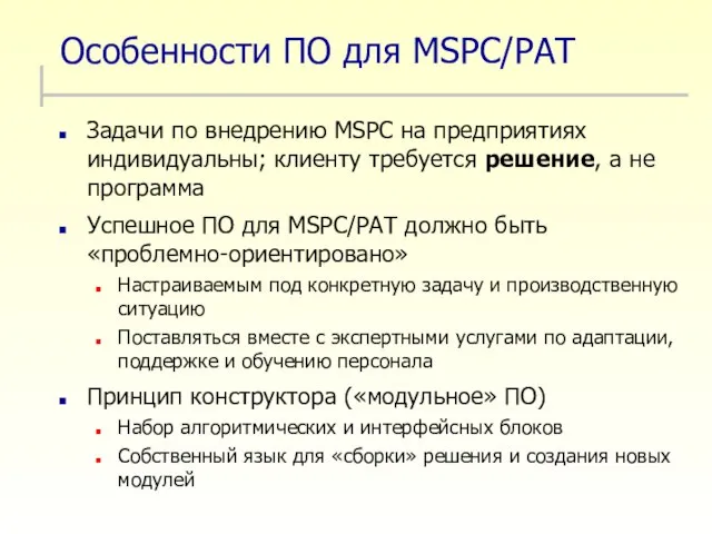 Особенности ПО для MSPC/PAT Задачи по внедрению MSPC на предприятиях индивидуальны; клиенту