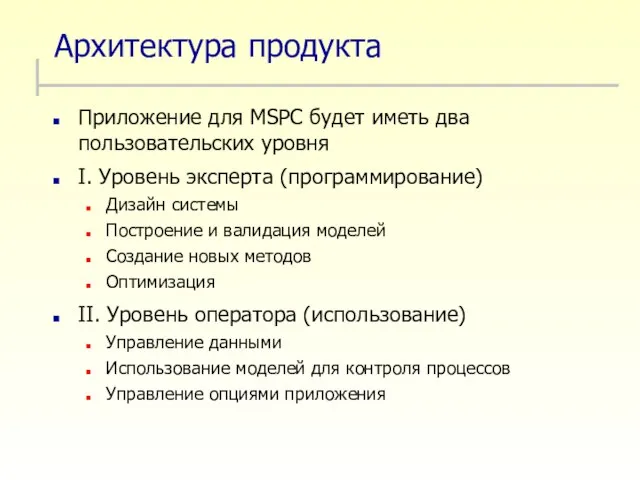 Архитектура продукта Приложение для MSPC будет иметь два пользовательских уровня I. Уровень