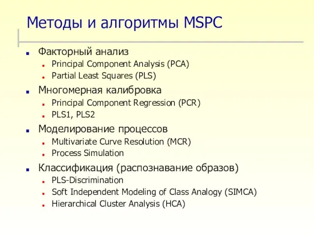 Методы и алгоритмы MSPC Факторный анализ Principal Component Analysis (PCA) Partial Least