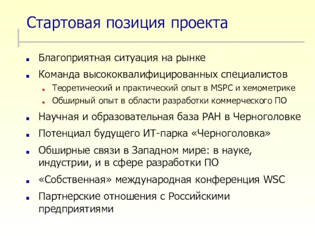 Стартовая позиция проекта Благоприятная ситуация на рынке Команда высококвалифицированных специалистов Теоретический и