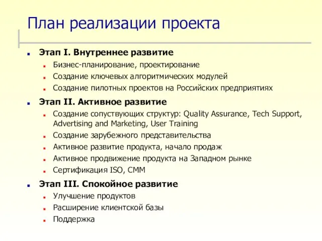 План реализации проекта Этап I. Внутреннее развитие Бизнес-планирование, проектирование Создание ключевых алгоритмических