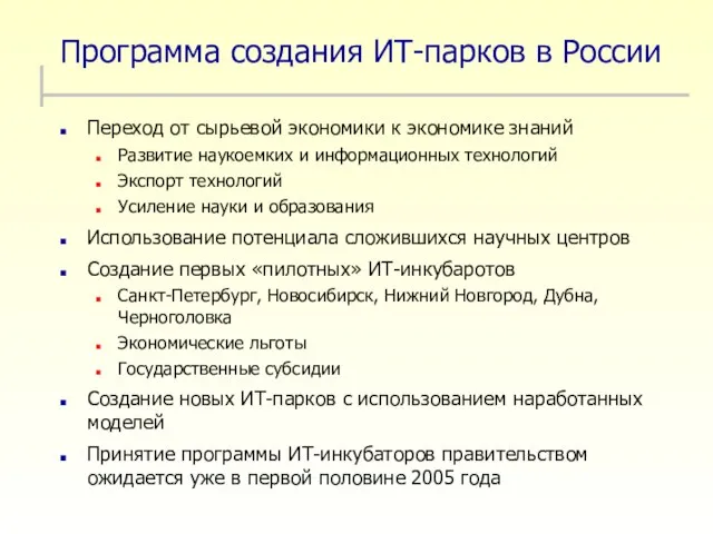 Программа создания ИТ-парков в России Переход от сырьевой экономики к экономике знаний