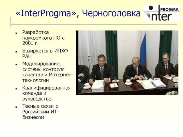 «InterProgma», Черноголовка Разработка наукоемкого ПО с 2001 г. Базируется в ИПХФ РАН