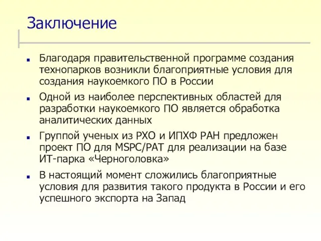 Заключение Благодаря правительственной программе создания технопарков возникли благоприятные условия для создания наукоемкого