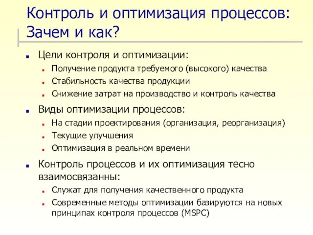 Контроль и оптимизация процессов: Зачем и как? Цели контроля и оптимизации: Получение