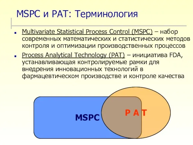 MSPC и PAT: Терминология Multivariate Statistical Process Control (MSPC) – набор современных