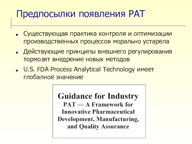 Предпосылки появления PAT Существующая практика контроля и оптимизации производственных процессов морально устарела