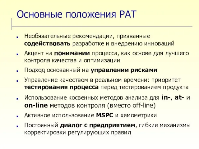 Основные положения PAT Необязательные рекомендации, призванные содействовать разработке и внедрению инноваций Акцент