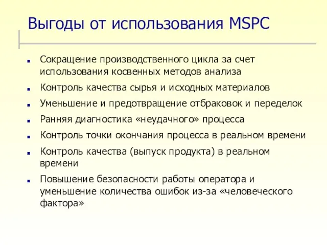 Выгоды от использования MSPC Сокращение производственного цикла за счет использования косвенных методов