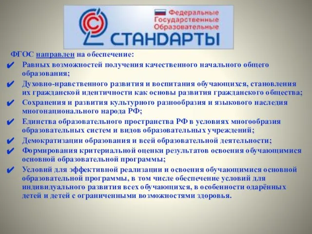 ФГОС направлен на обеспечение: Равных возможностей получения качественного начального общего образования; Духовно-нравственного