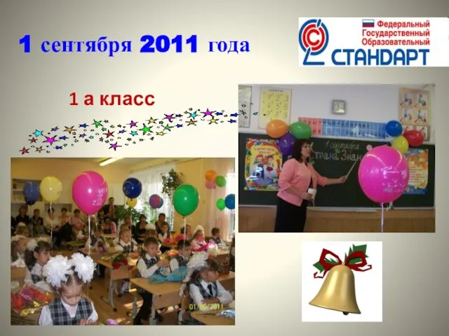 1 сентября 2011 года 1 а класс