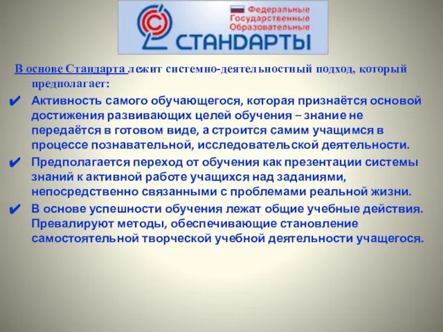 В основе Стандарта лежит системно-деятельностный подход, который предполагает: Активность самого обучающегося, которая