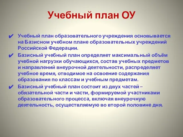 Учебный план ОУ Учебный план образовательного учреждения основывается на Базисном учебном плане