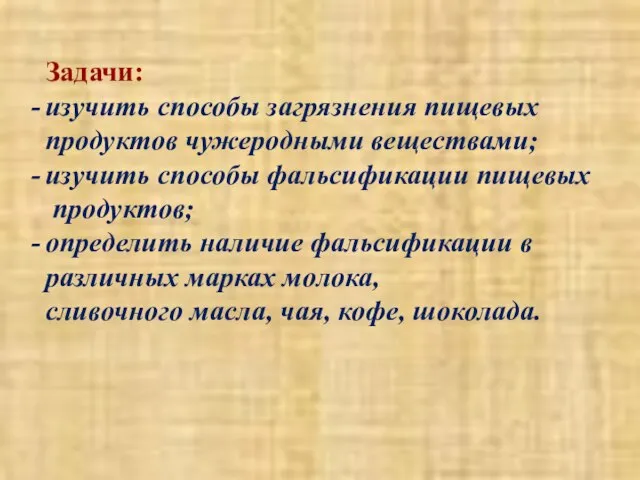 Задачи: изучить способы загрязнения пищевых продуктов чужеродными веществами; изучить способы фальсификации пищевых