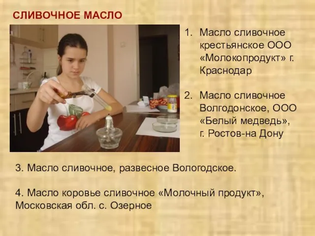 СЛИВОЧНОЕ МАСЛО Масло сливочное крестьянское ООО «Молокопродукт» г. Краснодар Масло сливочное Волгодонское,