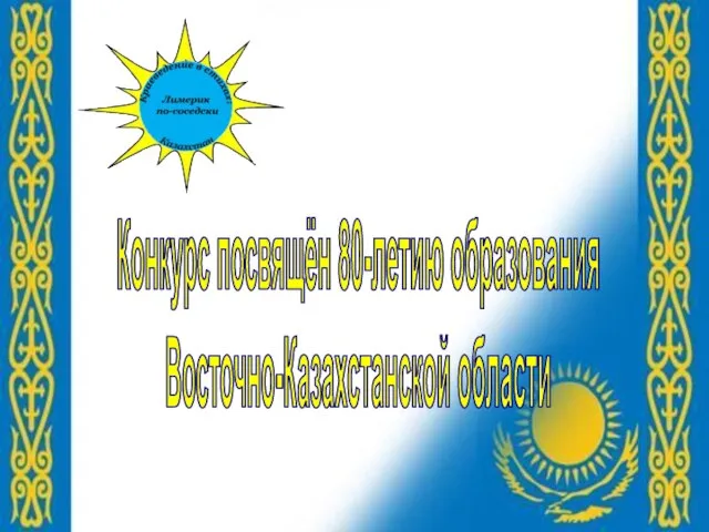 Конкурс посвящён 80-летию образования Восточно-Казахстанской области
