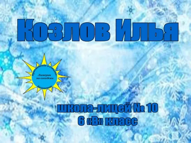 Козлов Илья школа-лицей № 10 6 «В» класс