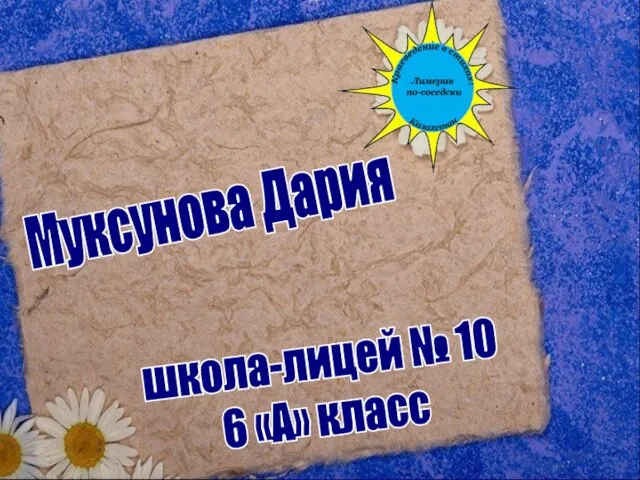 Муксунова Дария школа-лицей № 10 6 «А» класс