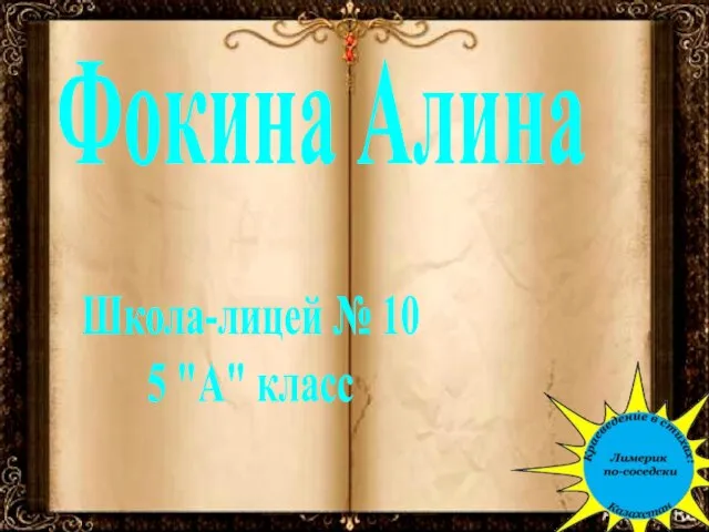 Фокина Алина Школа-лицей № 10 5 "А" класс