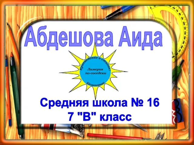 Абдешова Аида Средняя школа № 16 7 "В" класс