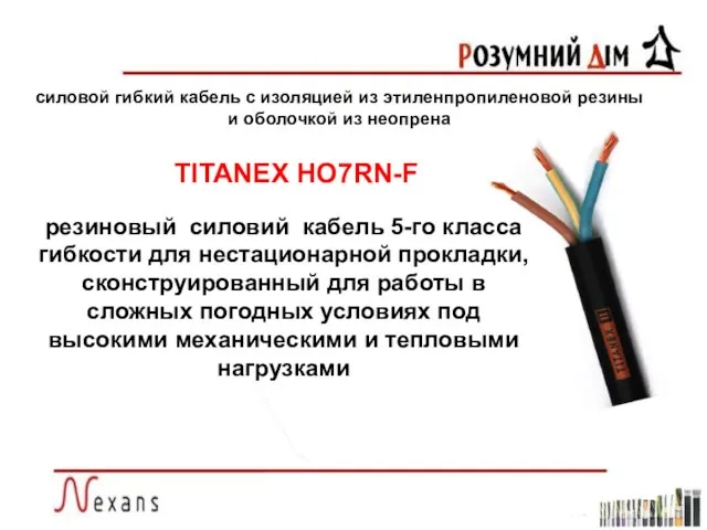 TITANEX HO7RN-F силовой гибкий кабель с изоляцией из этиленпропиленовой резины и оболочкой