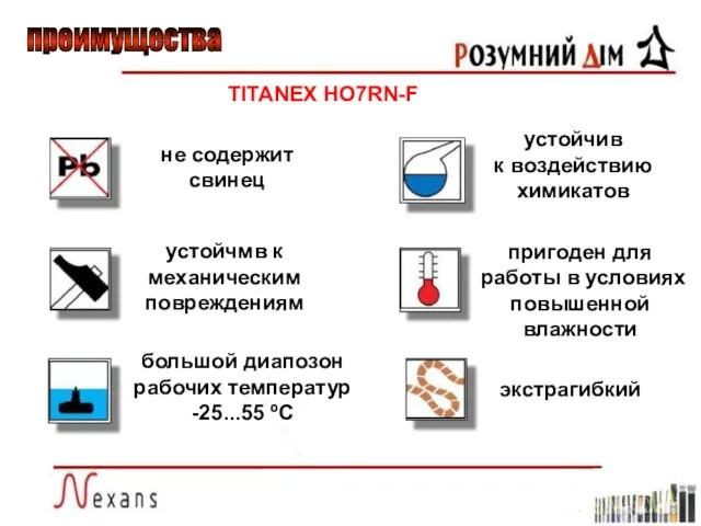 преимущества не содержит свинец устойчмв к механическим повреждениям экстрагибкий устойчив к воздействию