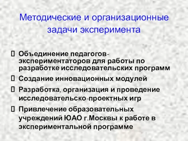 Методические и организационные задачи эксперимента Объединение педагогов-экспериментаторов для работы по разработке исследовательских