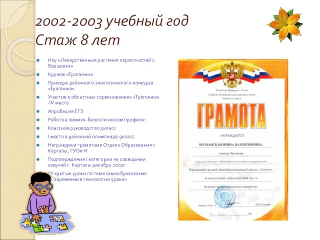 2002-2003 учебный год Стаж 8 лет Ноу «Лекарственные растения окрестностей с. Варшавка»