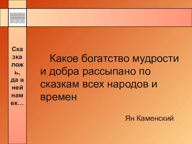 Какое богатство мудрости и добра рассыпано по сказкам всех народов и времен Ян Каменский