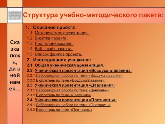 Структура учебно-методического пакета: Описание проекта: 1.1 Методическая презентация. 1.2 Визитка проекта. 1.3