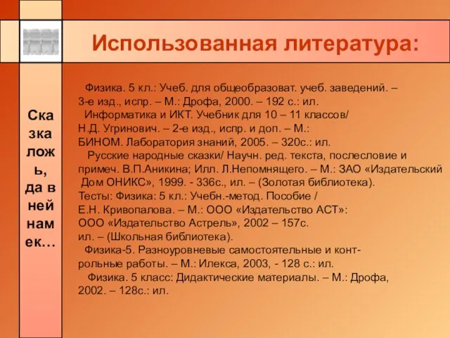 Использованная литература: Физика. 5 кл.: Учеб. для общеобразоват. учеб. заведений. – 3-е