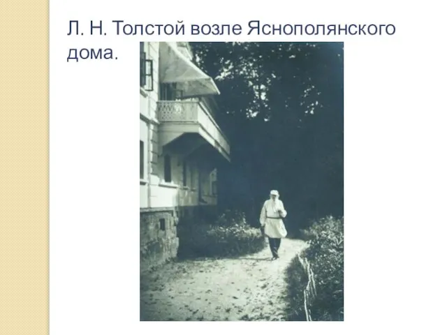 Л. Н. Толстой возле Яснополянского дома.