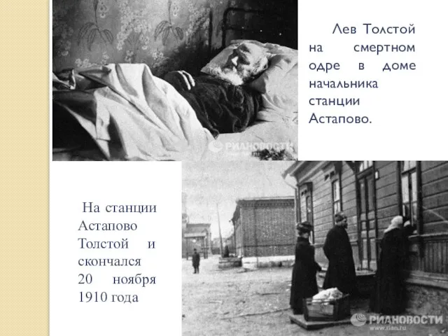 На станции Астапово Толстой и скончался 20 ноября 1910 года Лев Толстой