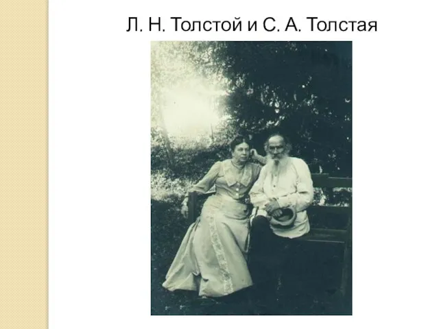 Л. Н. Толстой и С. А. Толстая