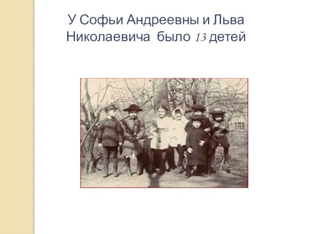 У Софьи Андреевны и Льва Николаевича было 13 детей