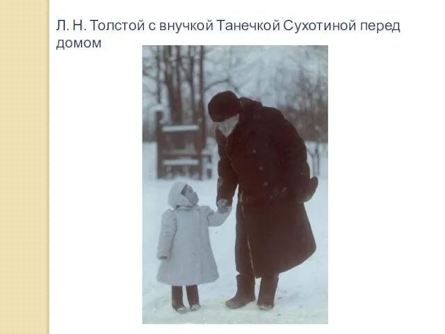 Л. Н. Толстой с внучкой Танечкой Сухотиной перед домом