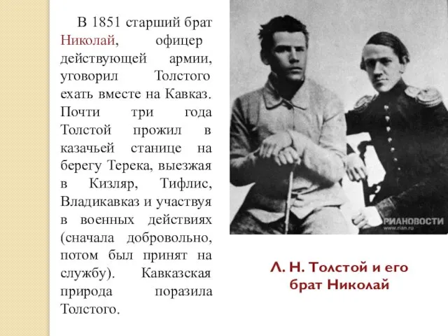 В 1851 старший брат Николай, офицер действующей армии, уговорил Толстого ехать вместе