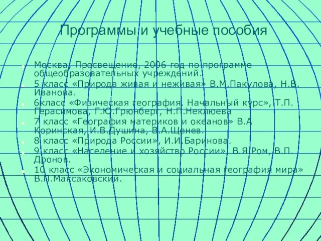 Программы и учебные пособия Москва; Просвещение, 2006 год по программе общеобразовательных учреждений.