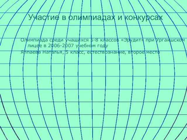 Участие в олимпиадах и конкурсах Олимпиада среди учащихся 5-8 классов «Эрудит» при