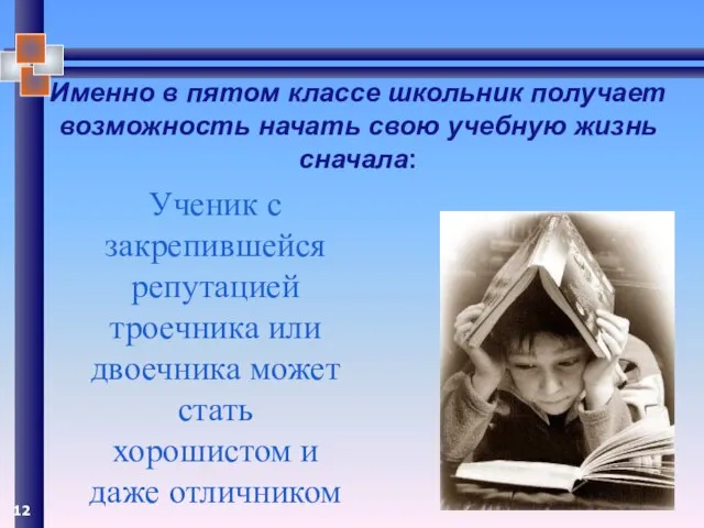 Именно в пятом классе школьник получает возможность начать свою учебную жизнь сначала: