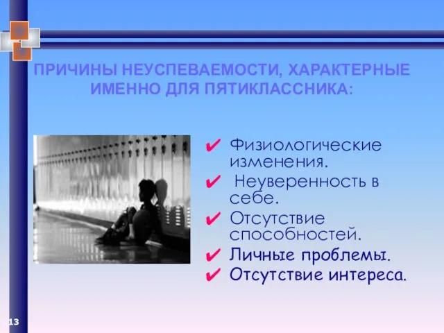 ПРИЧИНЫ НЕУСПЕВАЕМОСТИ, ХАРАКТЕРНЫЕ ИМЕННО ДЛЯ ПЯТИКЛАССНИКА: Физиологические изменения. Неуверенность в себе. Отсутствие