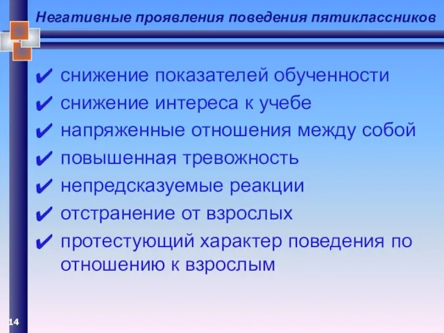 Негативные проявления поведения пятиклассников снижение показателей обученности снижение интереса к учебе напряженные