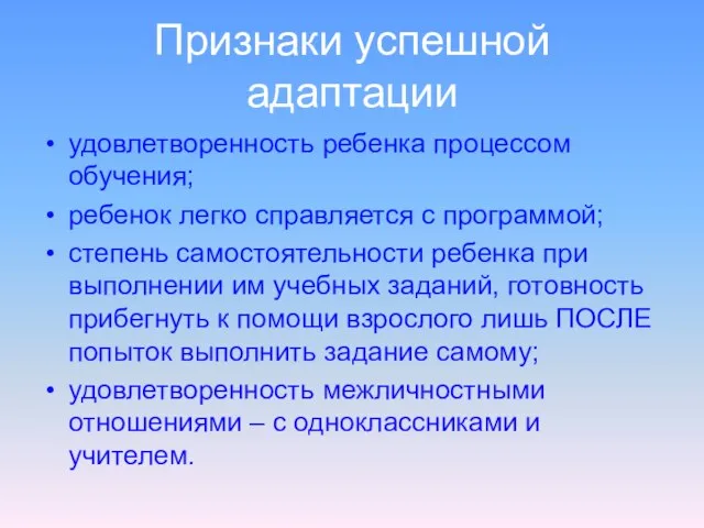 Признаки успешной адаптации удовлетворенность ребенка процессом обучения; ребенок легко справляется с программой;